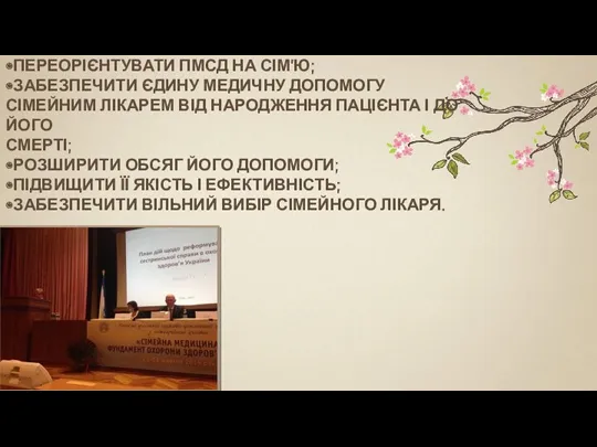 НЕОБХІДНО: •ПЕРЕОРІЄНТУВАТИ ПМСД НА СІМ’Ю; •ЗАБЕЗПЕЧИТИ ЄДИНУ МЕДИЧНУ ДОПОМОГУ СІМЕЙНИМ