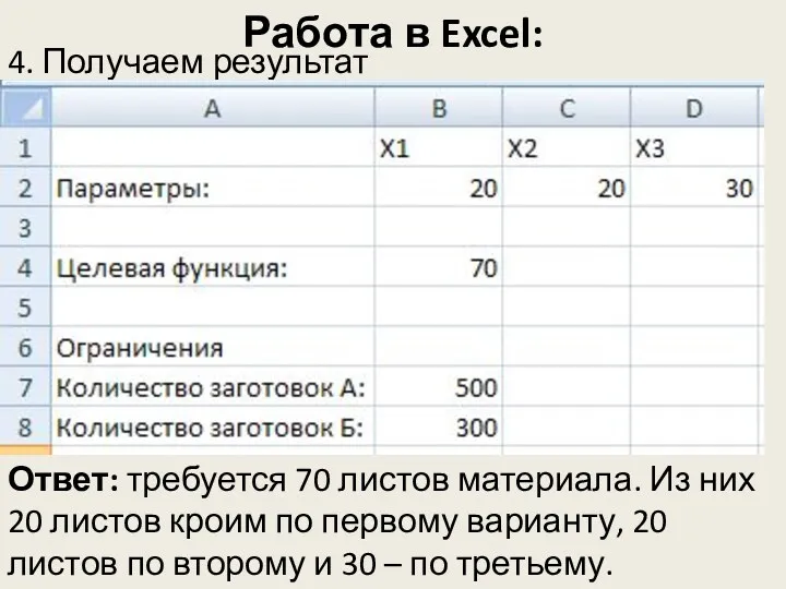 Работа в Excel: 4. Получаем результат Ответ: требуется 70 листов