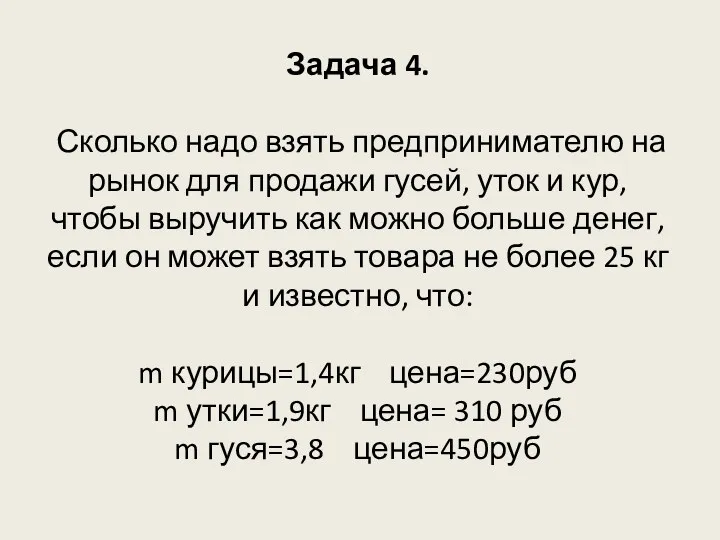 Задача 4. Сколько надо взять предпринимателю на рынок для продажи