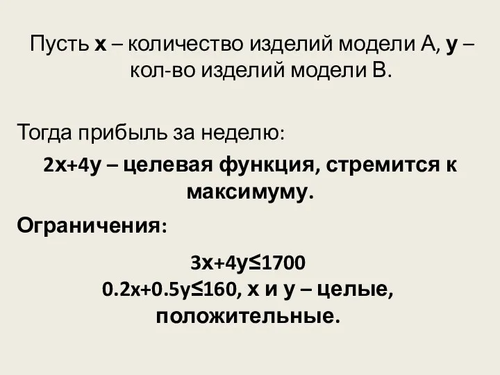 Пусть х – количество изделий модели А, у – кол-во