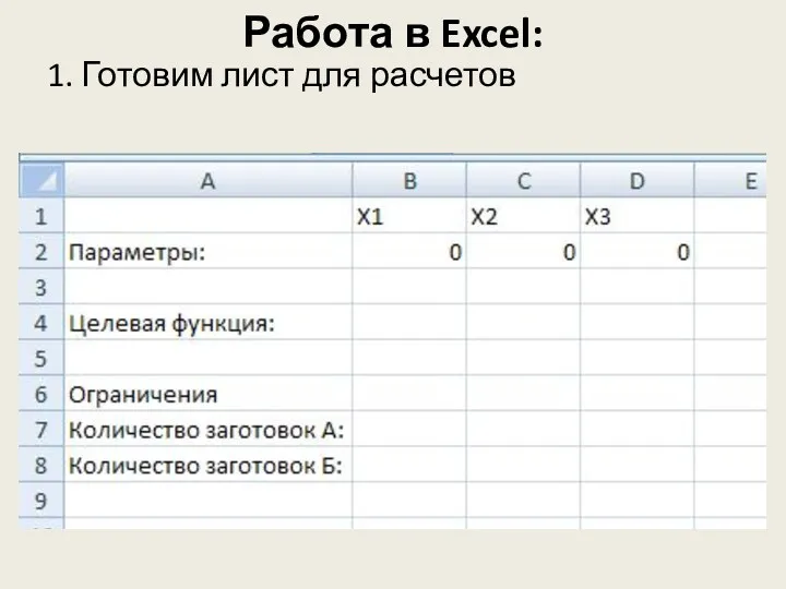 Работа в Excel: 1. Готовим лист для расчетов