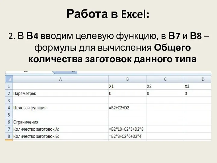 Работа в Excel: 2. В В4 вводим целевую функцию, в