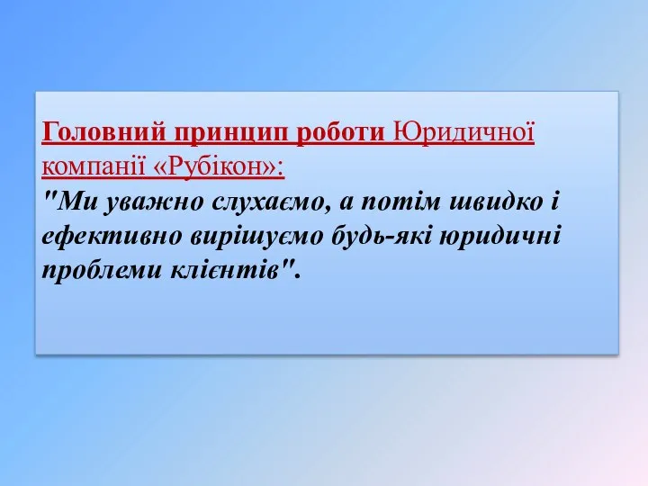 Головний принцип роботи Юридичної компанії «Рубікон»: "Ми уважно слухаємо, а