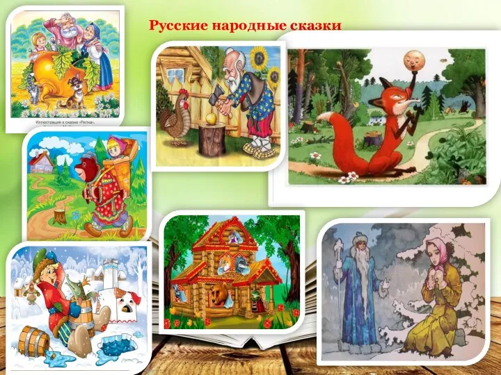 Русские народные сказки