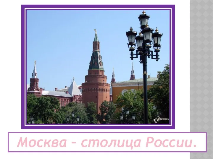 Москва – столица России.