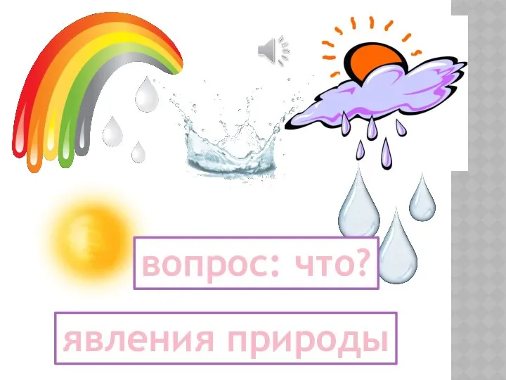 явления природы вопрос: что?