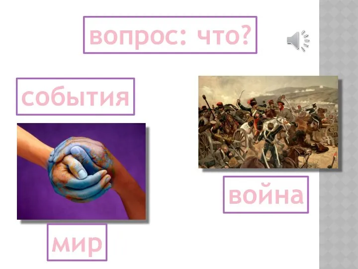 события вопрос: что? война мир