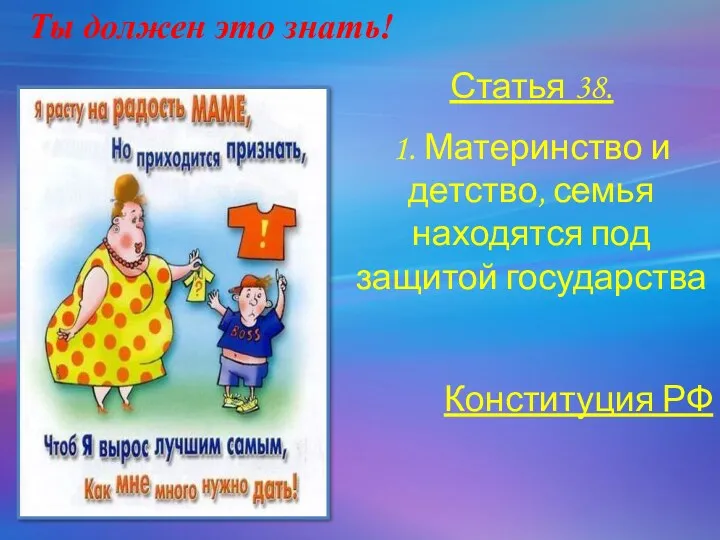 Статья 38. 1. Материнство и детство, семья находятся под защитой