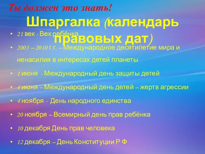 Шпаргалка (календарь правовых дат) 21 век - Век ребёнка 2001