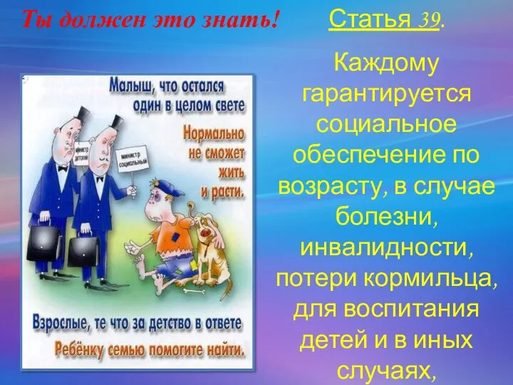 Статья 39. Каждому гарантируется социальное обеспечение по возрасту, в случае