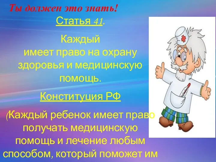 Статья 41. Каждый имеет право на охрану здоровья и медицинскую