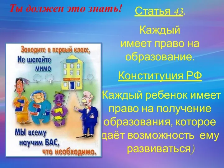 Статья 43. Каждый имеет право на образование. Конституция РФ (Каждый