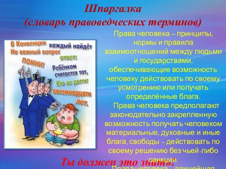 Ты должен это знать! Права человека – принципы, нормы и