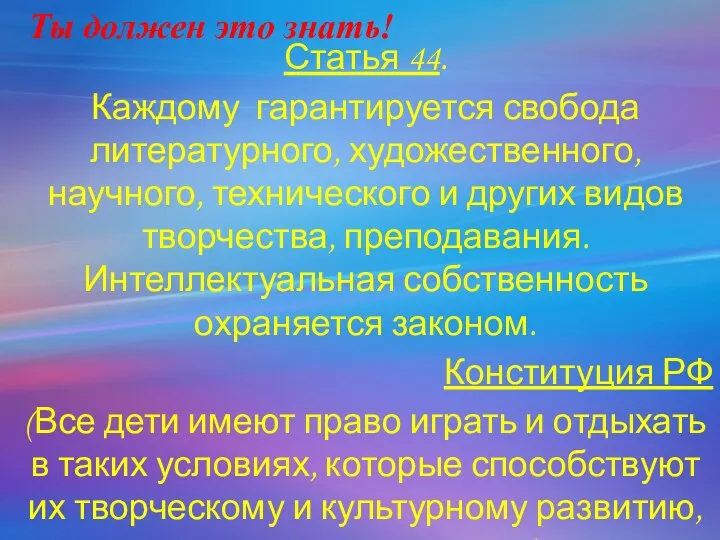 Статья 44. Каждому гарантируется свобода литературного, художественного, научного, технического и