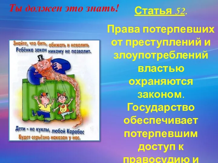 Статья 52. Права потерпевших от преступлений и злоупотреблений властью охраняются