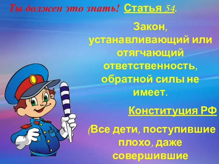 Статья 54. Закон, устанавливающий или отягчающий ответственность, обратной силы не