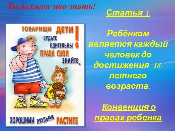 Статья 1. Ребёнком является каждый человек до достижения 18-летнего возраста.