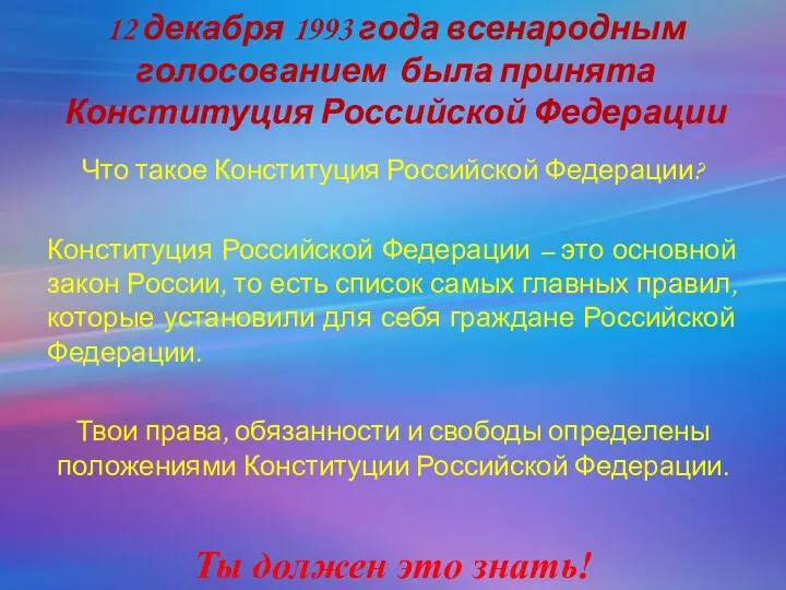 12 декабря 1993 года всенародным голосованием была принята Конституция Российской