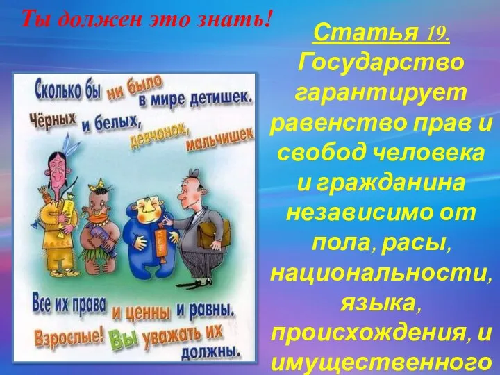 Статья 19. Государство гарантирует равенство прав и свобод человека и