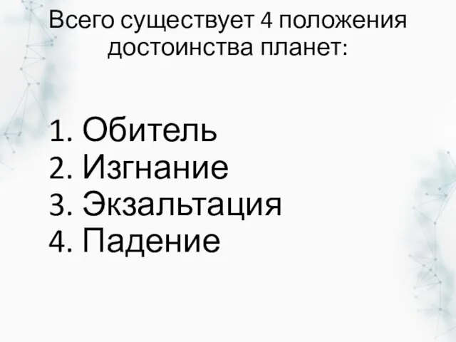 Всего существует 4 положения достоинства планет: 1. Обитель 2. Изгнание 3. Экзальтация 4. Падение