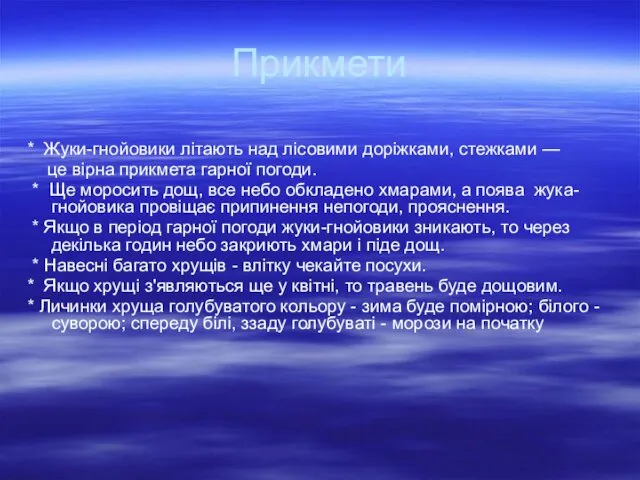 Прикмети * Жуки-гнойовики літають над лісовими доріжками, стежками — це