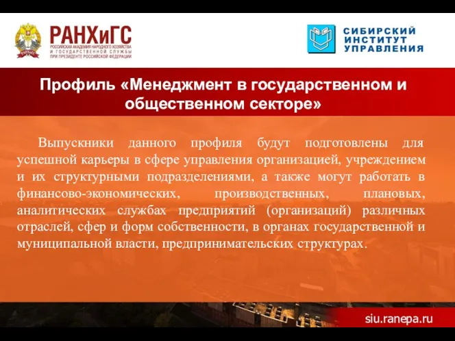 Профиль «Менеджмент в государственном и общественном секторе» siu.ranepa.ru Выпускники данного