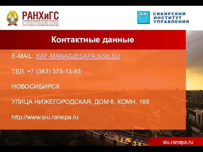 siu.ranepa.ru E-MAIL: KAF-MANAG@SAPA.NSK.SU ТЕЛ. +7 (383) 373-13-93 НОВОСИБИРСК УЛИЦА НИЖЕГОРОДСКАЯ,