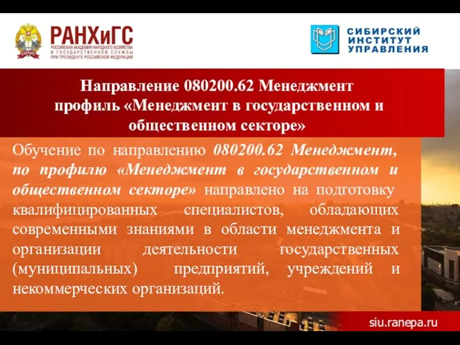 Направление 080200.62 Менеджмент профиль «Менеджмент в государственном и общественном секторе»