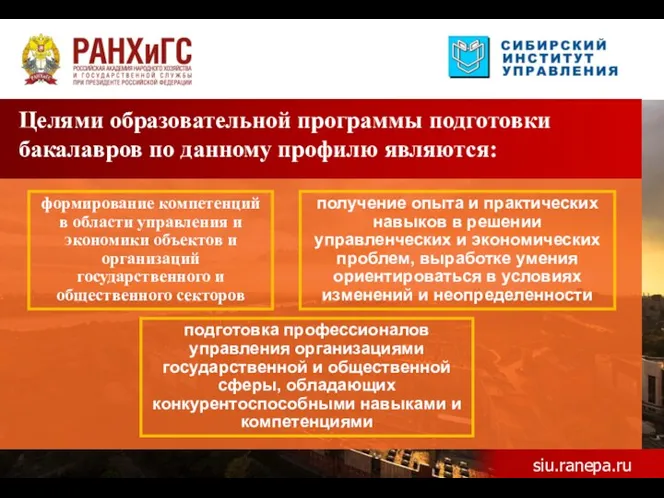 Целями образовательной программы подготовки бакалавров по данному профилю являются: siu.ranepa.ru