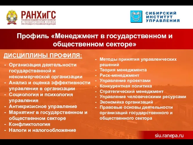 Профиль «Менеджмент в государственном и общественном секторе» siu.ranepa.ru Методы принятия