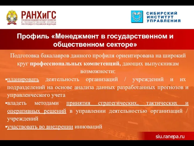 Профиль «Менеджмент в государственном и общественном секторе» siu.ranepa.ru Подготовка бакалавров