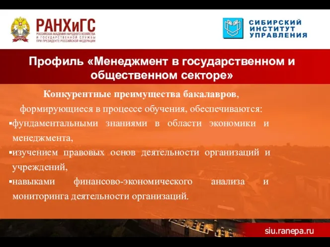 Профиль «Менеджмент в государственном и общественном секторе» siu.ranepa.ru Конкурентные преимущества