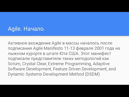 Agile. Начало. Активное вхождение Agile в массы началось после подписания