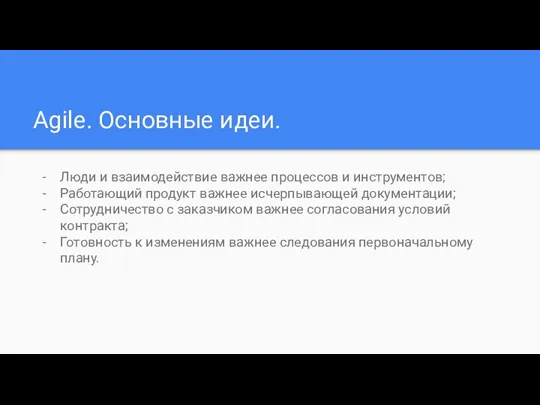 Agile. Основные идеи. Люди и взаимодействие важнее процессов и инструментов;