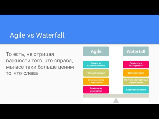 Agile vs Waterfall. То есть, не отрицая важности того, что