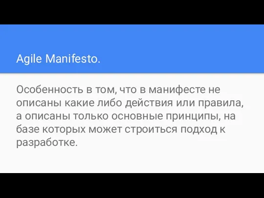 Agile Manifesto. Особенность в том, что в манифесте не описаны