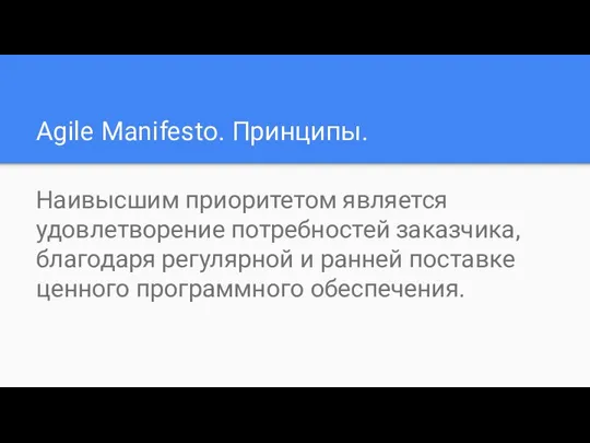 Agile Manifesto. Принципы. Наивысшим приоритетом является удовлетворение потребностей заказчика, благодаря