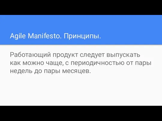 Agile Manifesto. Принципы. Работающий продукт следует выпускать как можно чаще,