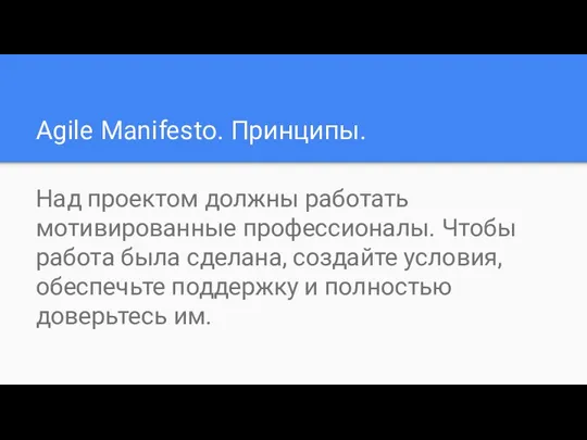 Agile Manifesto. Принципы. Над проектом должны работать мотивированные профессионалы. Чтобы