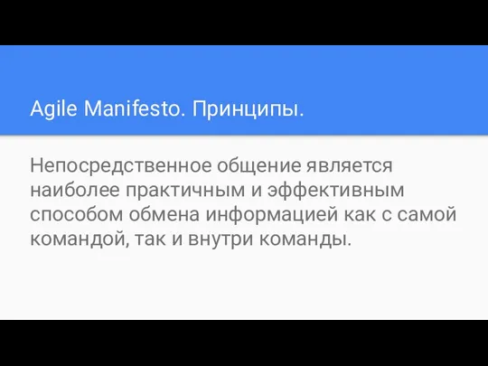 Agile Manifesto. Принципы. Непосредственное общение является наиболее практичным и эффективным