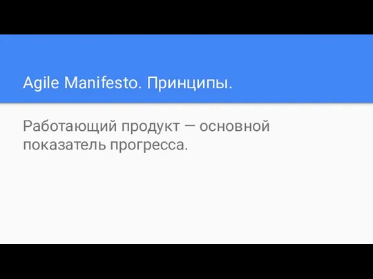 Agile Manifesto. Принципы. Работающий продукт — основной показатель прогресса.