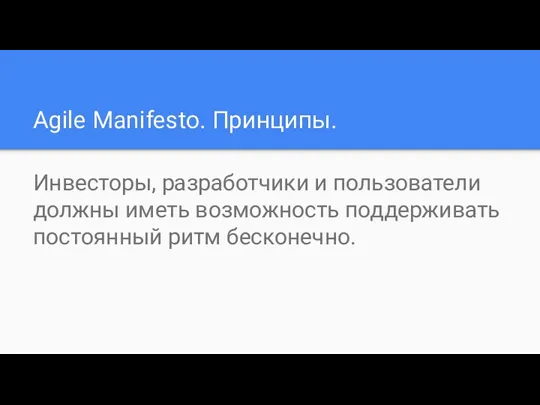 Agile Manifesto. Принципы. Инвесторы, разработчики и пользователи должны иметь возможность поддерживать постоянный ритм бесконечно.