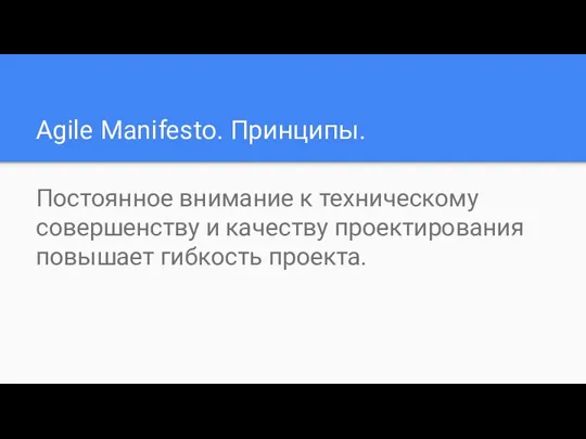 Agile Manifesto. Принципы. Постоянное внимание к техническому совершенству и качеству проектирования повышает гибкость проекта.