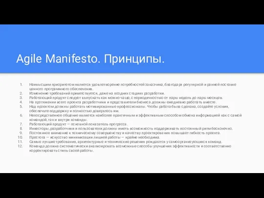 Agile Manifesto. Принципы. Наивысшим приоритетом является удовлетворение потребностей заказчика, благодаря