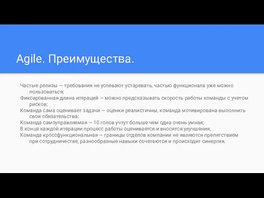 Agile. Преимущества. Частые релизы — требования не успевают устаревать, частью