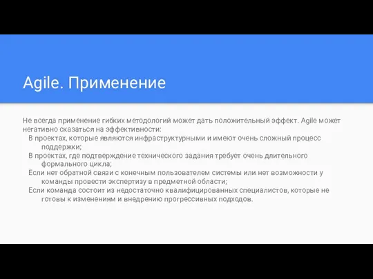 Agile. Применение Не всегда применение гибких методологий может дать положительный