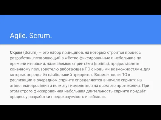 Agile. Scrum. Скрам (Scrum) — это набор принципов, на которых