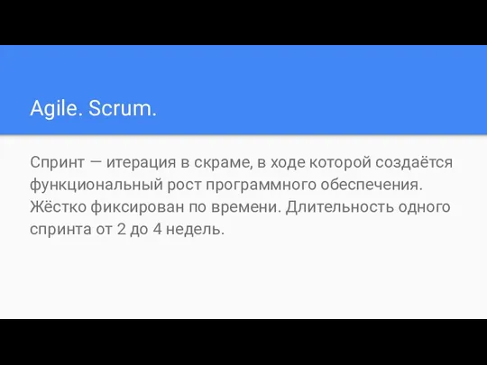 Agile. Scrum. Спринт — итерация в скраме, в ходе которой