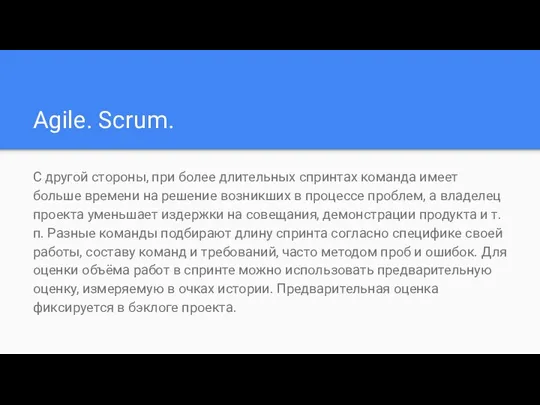 Agile. Scrum. С другой стороны, при более длительных спринтах команда