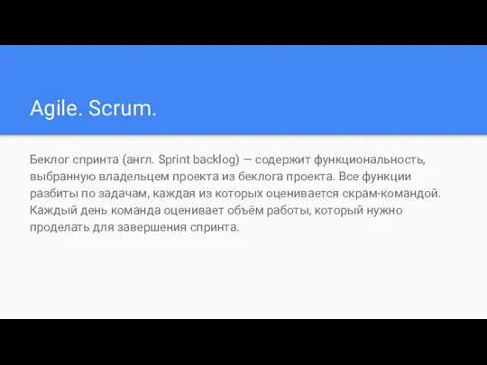 Agile. Scrum. Беклог спринта (англ. Sprint backlog) — содержит функциональность,